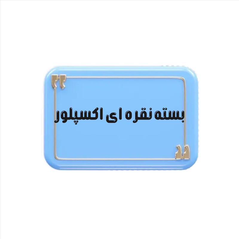 بسته نقره ای اکسپلور