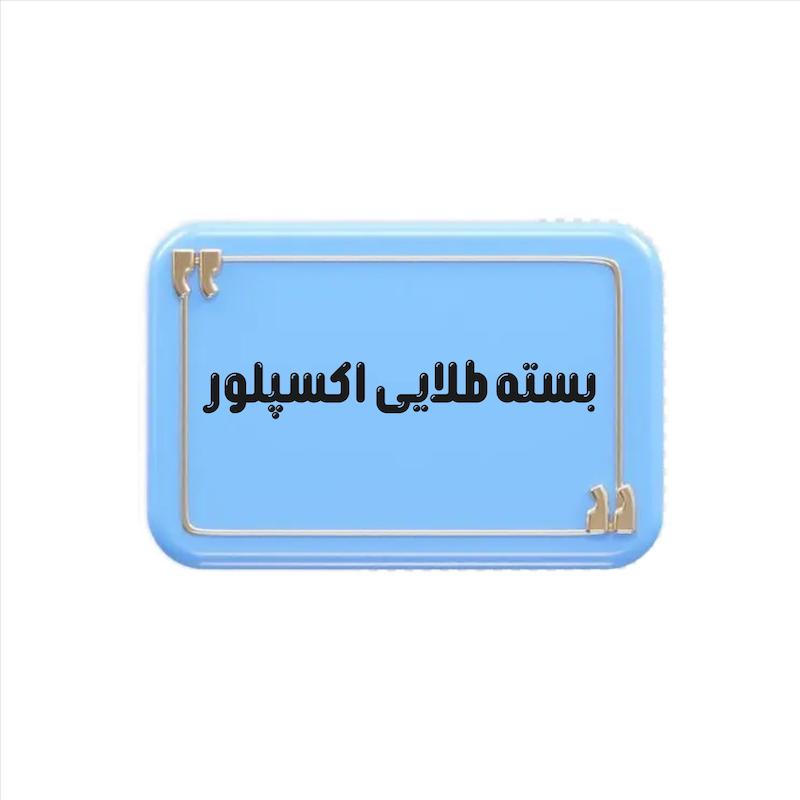 بسته طلایی اکسپلور