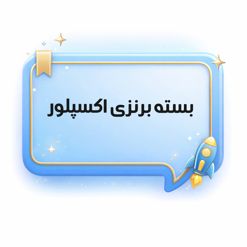 بسته برنزی اکسپلور