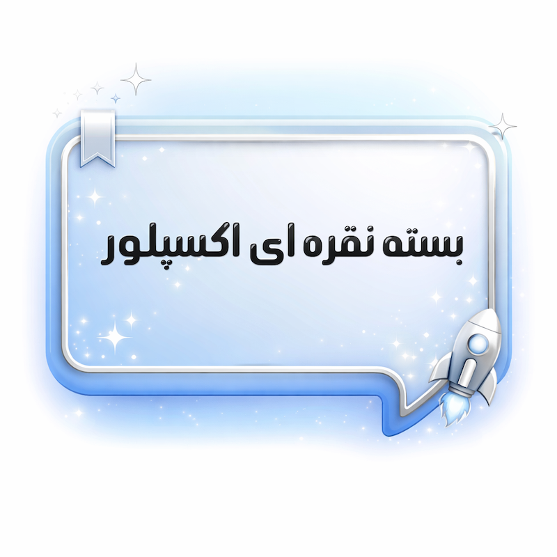 بسته نقره ای اکسپلور