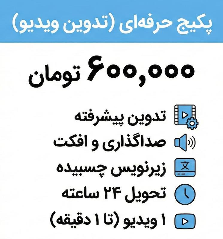 پکیج حرفه‌ای ادیت و تدوین ویدیو (با صداگذاری و زیرنویس) - فالوبوم