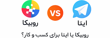 ایتا یا روبیکا؟ مقایسه درآمد و سرعت در سال ۱۴۰۵ (تست واقعی)