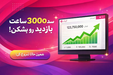 کسب درآمد از آپارات ۱۴۰۵؛ آموزش صفر تا صد مانیتایز رایگان