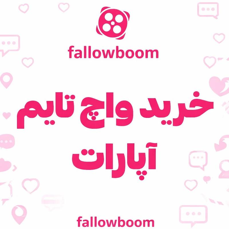 خرید واچ تایم آپارات (تضمینی و ۱۰۰٪ واقعی) | فالوبوم