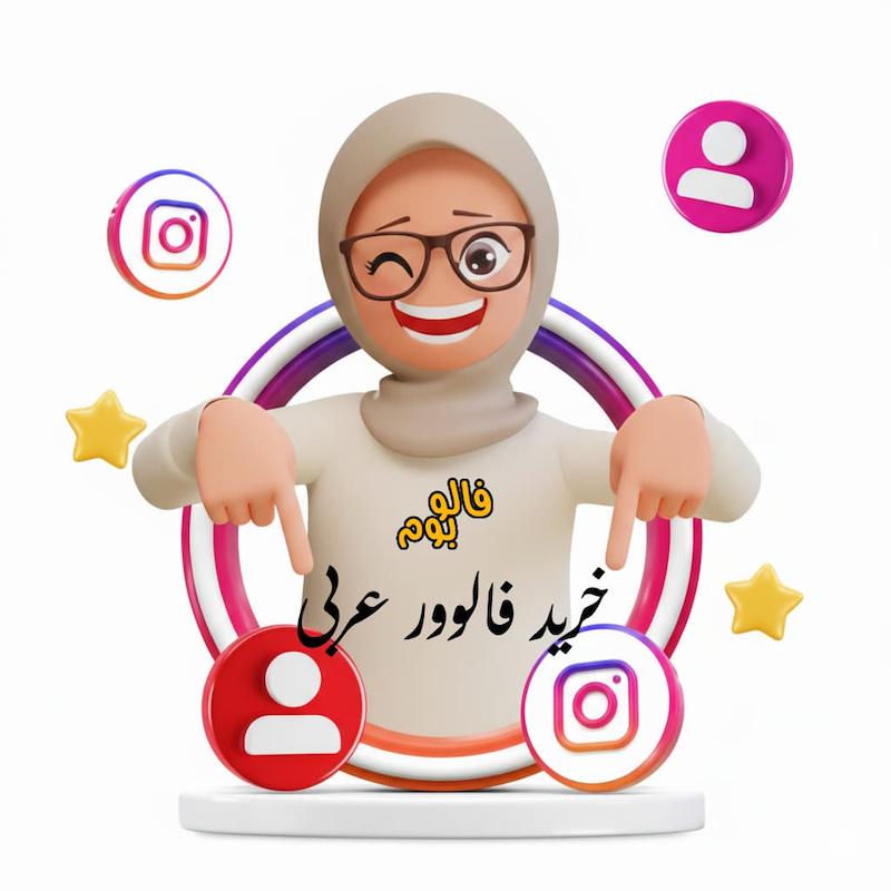 خرید فالوور عربی سریع و باکیفیت | فالوبوم
