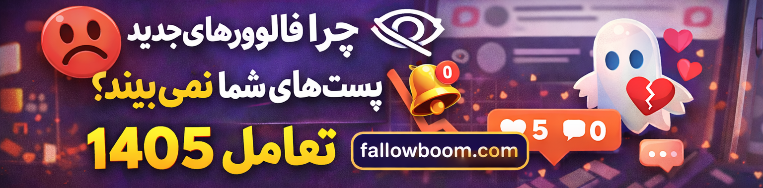 چرا فالوورهای جدید پست‌های شما را نمی‌بینند؟ + رازهای تعامل ۱۴۰۵