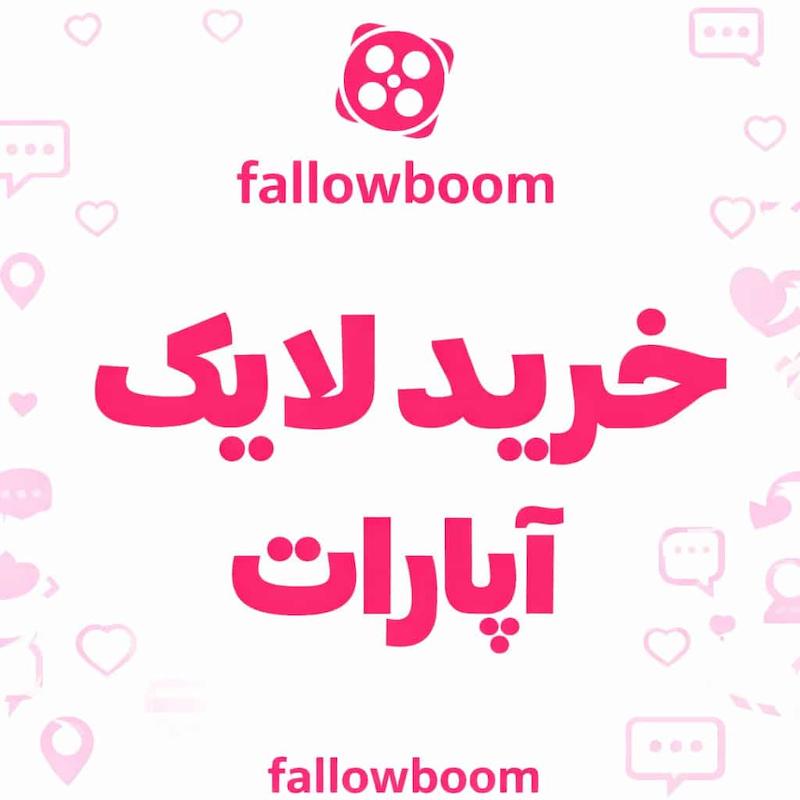 خرید لایک آپارات ارزان و فوری
