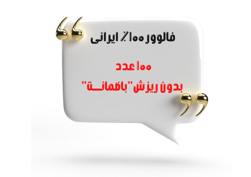  100 عدد فالوور صد درصد ایرانی