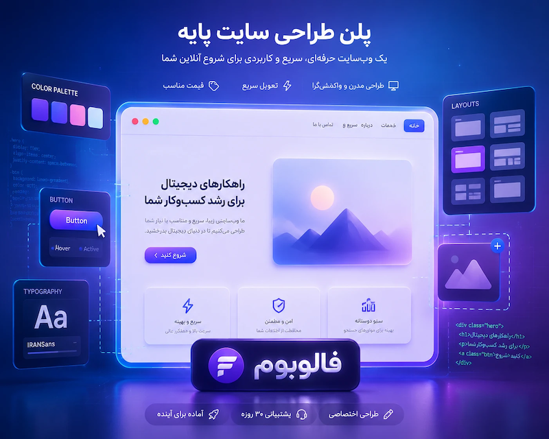 طراحی سایت پلن پایه