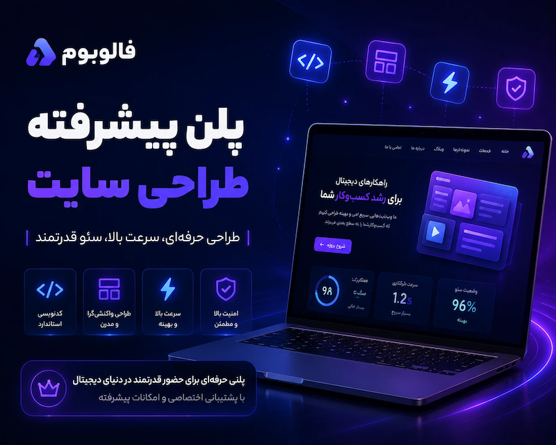 طراحی سایت پلن پیشرفته 