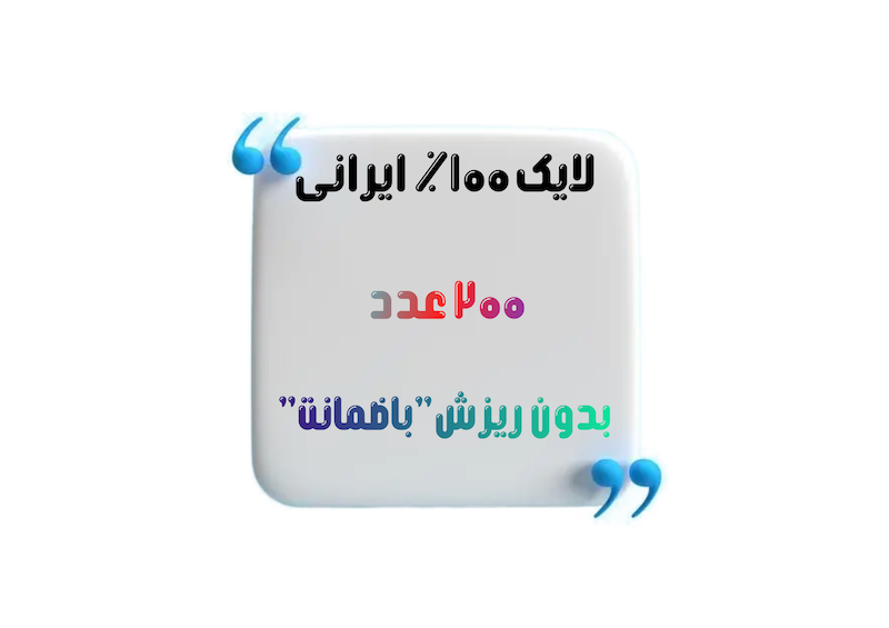 خرید بسته ۲۰۰ تایی لایک ایرانی و واقعی اینستاگرام - ارزان‌ترین بسته تست در فالوبوم