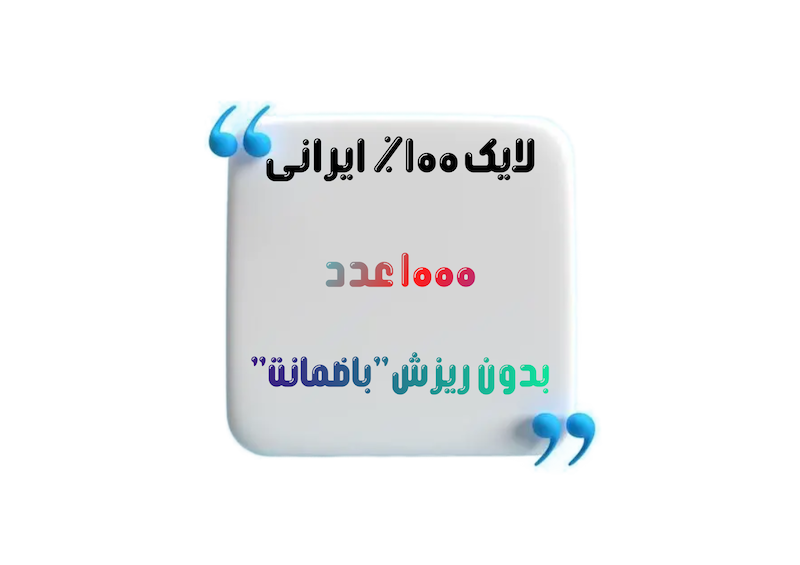خرید بسته ۱۰۰۰ تایی لایک ایرانی و واقعی اینستاگرام - سایت فالوبوم