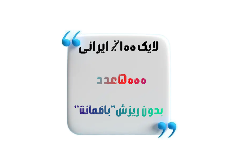خرید بسته ۵۰۰۰ تایی لایک صد در صد ایرانی و واقعی اینستاگرام - سایت فالوبوم