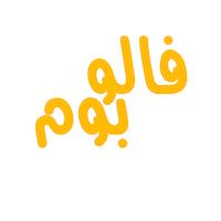 فالوبوم | خرید فالوور اینستاگرام و درآمدزایی آپارات (فوری)