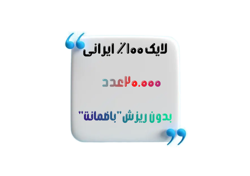 خرید پکیج ۲۰,۰۰۰ تایی لایک صد در صد ایرانی و واقعی اینستاگرام - فالوبوم