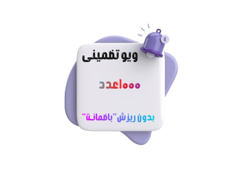 1000ویو تضمینی 