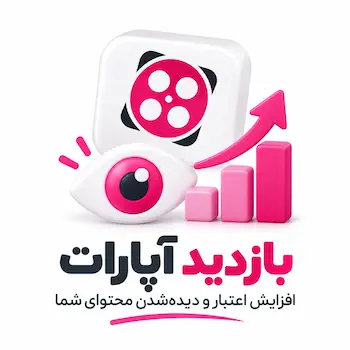 بازدید آپارات