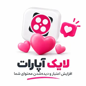 لایک آپارات