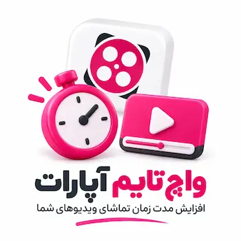 واچ تایم آپارات