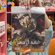 پرونده خانه اژدها 