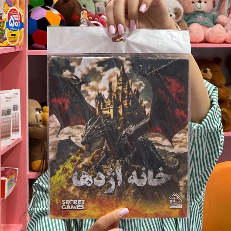 پرونده خانه اژدها 