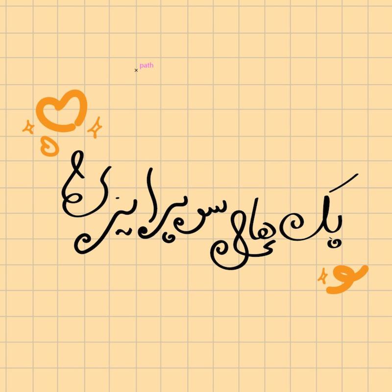 پک های سوپرایزی 🎁