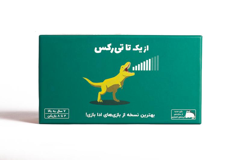 از یک تا تی‌رکس