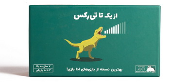از یک تا تیرکس