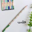 مداد سیاه گلگلی