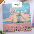 بوم آبرنگی اعداد سایز ۳۰ در ۳۰