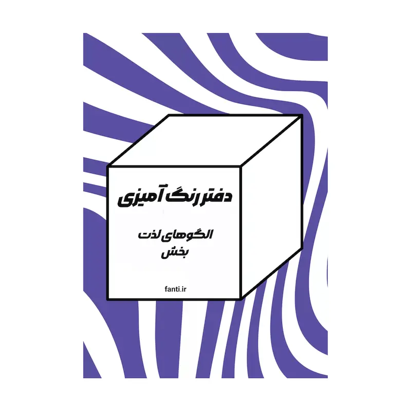 دفتر رنگ آمیزی الگو ها