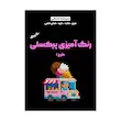دفتر رنگ‌ آمیزی پیکسلی طرح ۱ (۵۰ برگ)