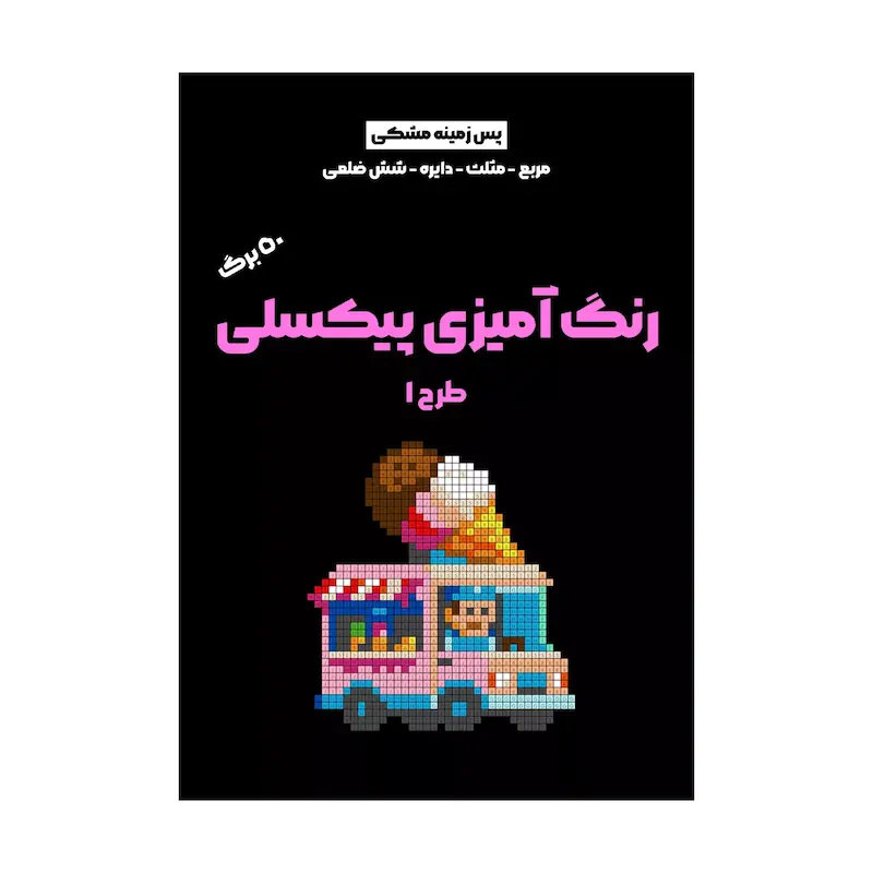 دفتر رنگ‌ آمیزی پیکسلی طرح ۱ (۵۰ برگ)