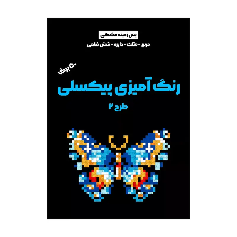دفتر رنگ آمیزی پیکسلی طرح ۲ (۵۰ برگ)