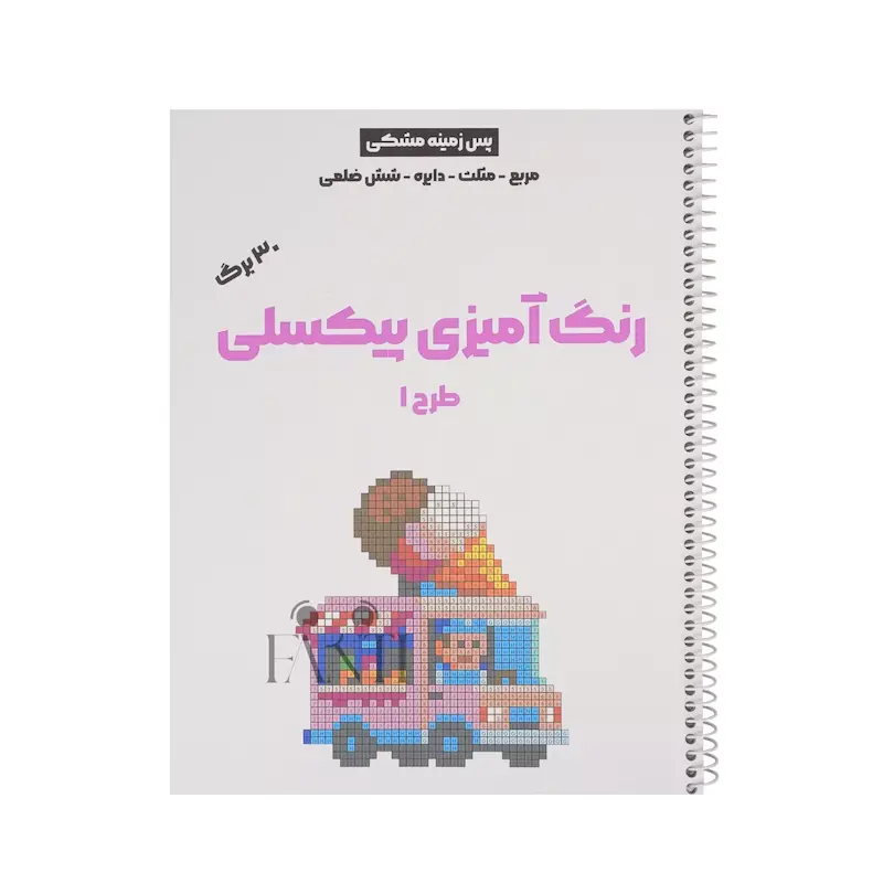 دفتر رنگ آمیزی پیکسلی (۳۰ برگ) طرح ۱