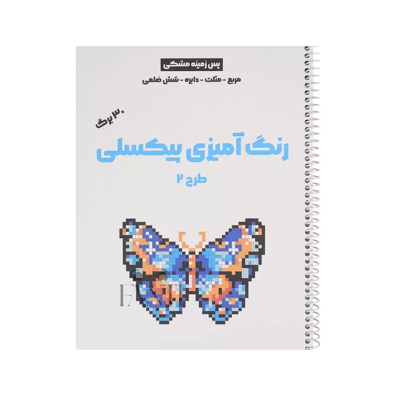 دفتر رنگ آمیزی پیکسلی (۳۰ برگ) طرح ۲