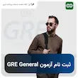 ثبت نام آزمون GRE General
