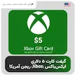 گیفت کارت 5 دلاری ایکس باکس ریجن US