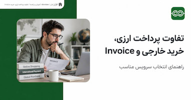 تفاوت پرداخت ارزی، خرید خارجی و پرداخت Invoice چیست؟