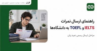 راهنمای ارسال نمرات IELTS و TOEFL به دانشگاه‌ها