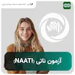 ثبت نام آزمون NAATI