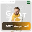 ثبت نام آزمون GMAT
