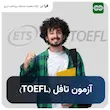 ثبت نام آزمون TOEFL