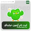 ثبت نام آزمون دولینگو