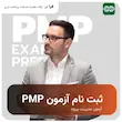 ثبت نام آزمون PMP