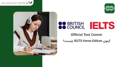 آزمون IELTS Home Edition چیست؟ راهنمای کامل آیلتس آنلاین