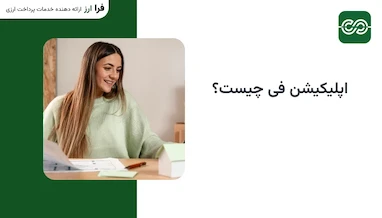 Application Fee چیست؟ راهنمای کامل پرداخت اپلیکیشن فی دانشگاه‌ها