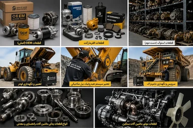 تفاوت قطعات OEM،افترمارکت واستوک:کدام انتخاب بهتری برای ماشین آلات راهسازی و معدنی است؟