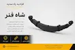 شاه فنر 