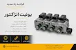 یونیت انژکتور 